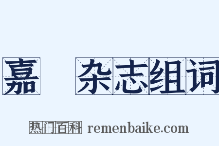 嘉祐杂志组词是什么意思的图片